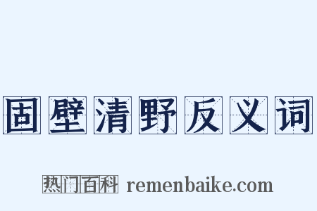 固壁清野反义词是什么意思的图片